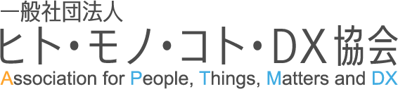 一般社団法人ヒト・モノ・コト・DX協会